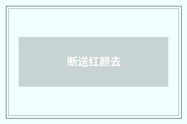 断送红颜去