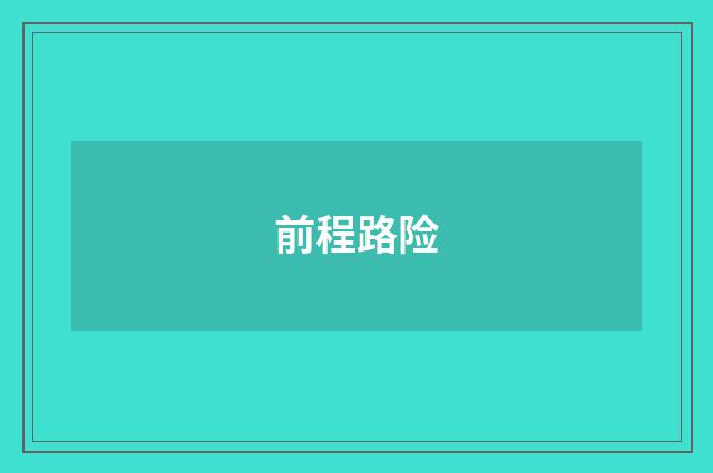 前程路险