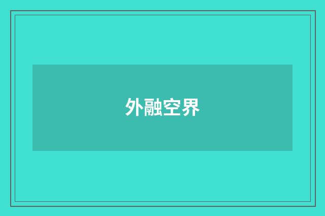 外融空界