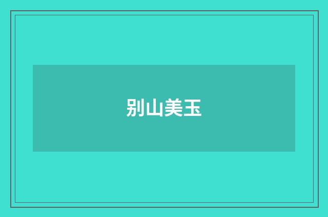别山美玉
