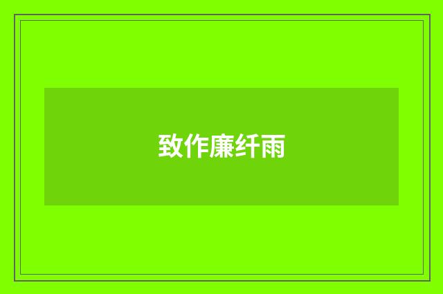 致作廉纤雨