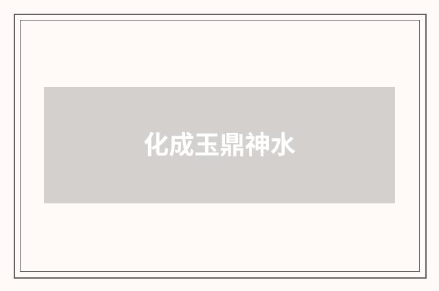 化成玉鼎神水