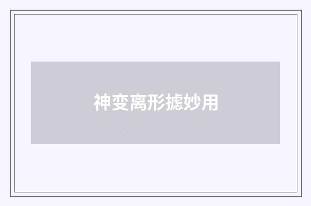 神变离形摅妙用