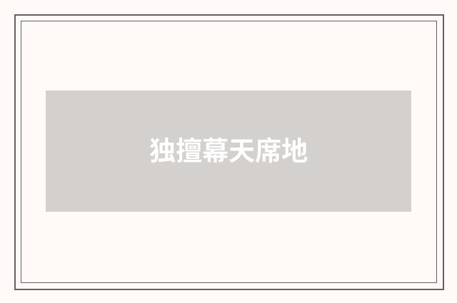独擅幕天席地