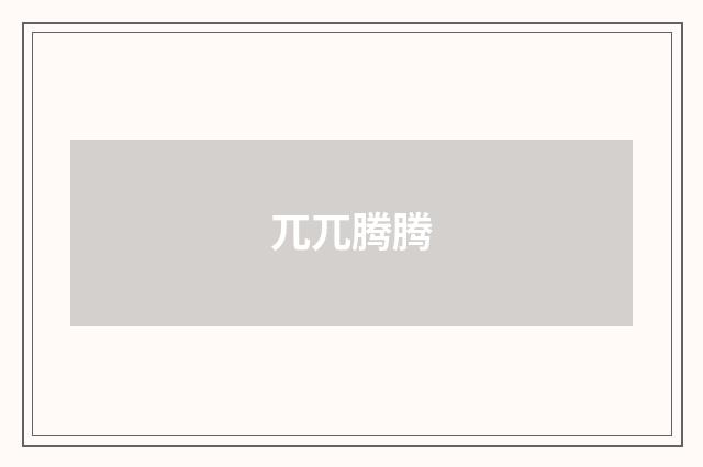 兀兀腾腾
