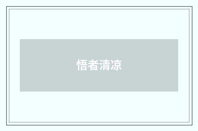 悟者清凉