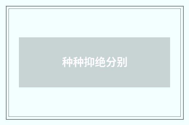 种种抑绝分别