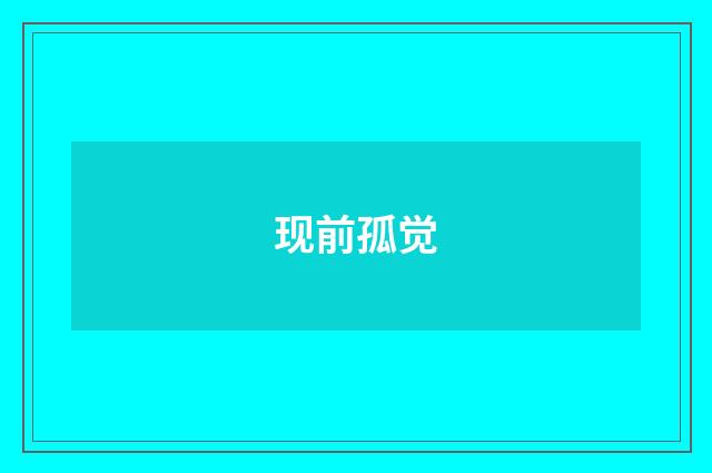 现前孤觉