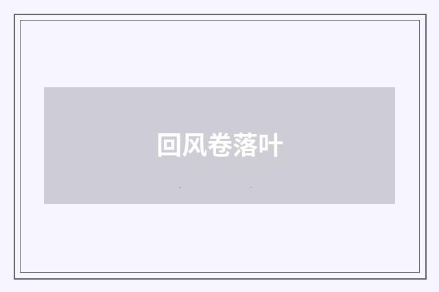 回风卷落叶