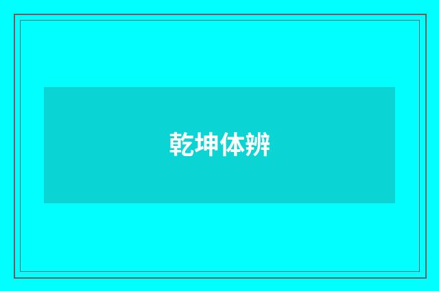 乾坤体辨