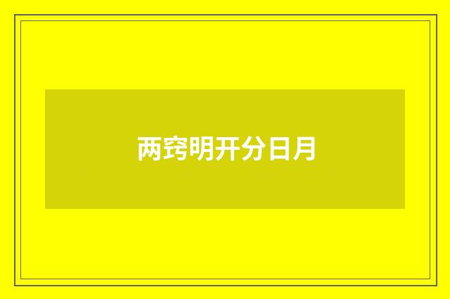 两窍明开分日月
