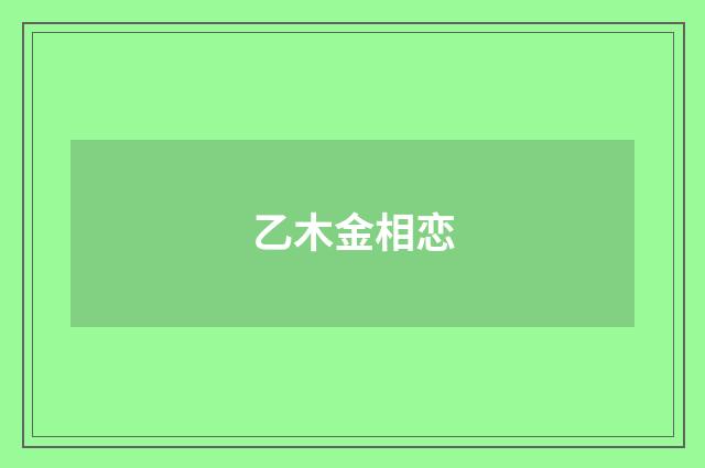 乙木金相恋