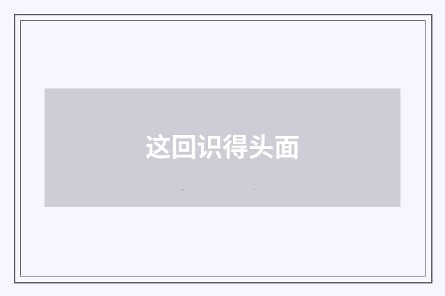 这回识得头面
