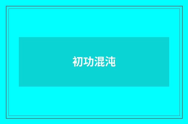 初功混沌