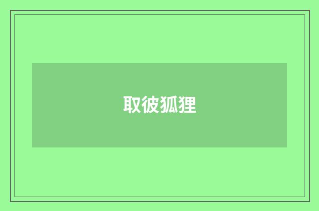 取彼狐狸
