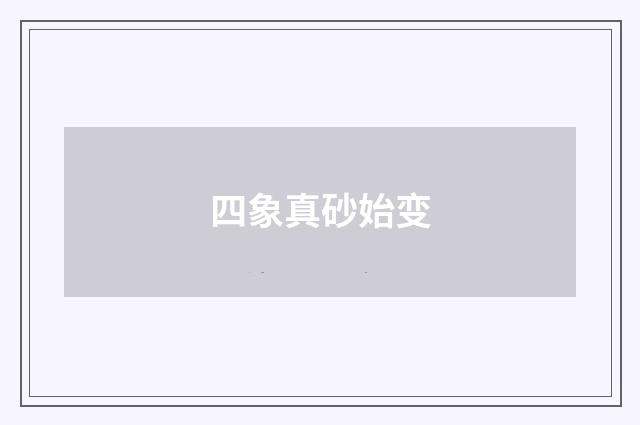 四象真砂始变