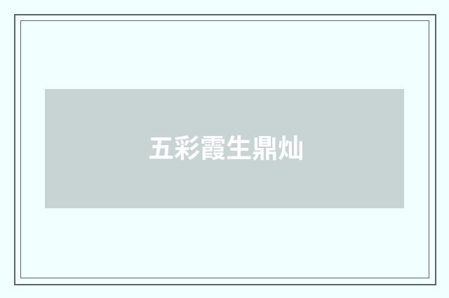 五彩霞生鼎灿