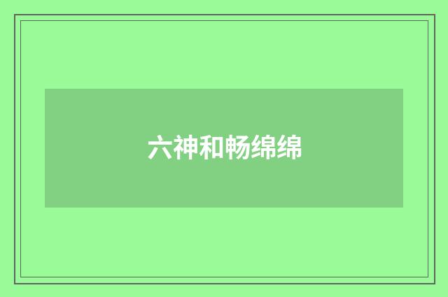 六神和畅绵绵
