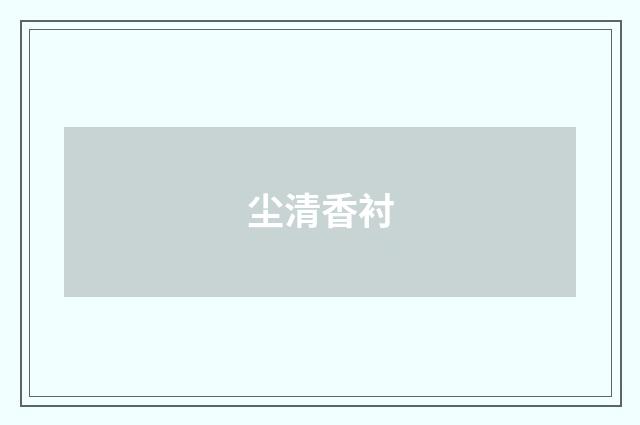 尘清香衬