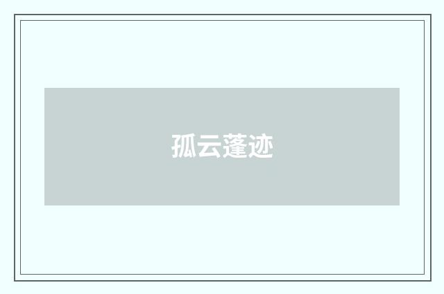 孤云蓬迹