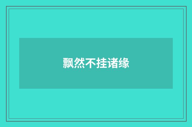 飘然不挂诸缘