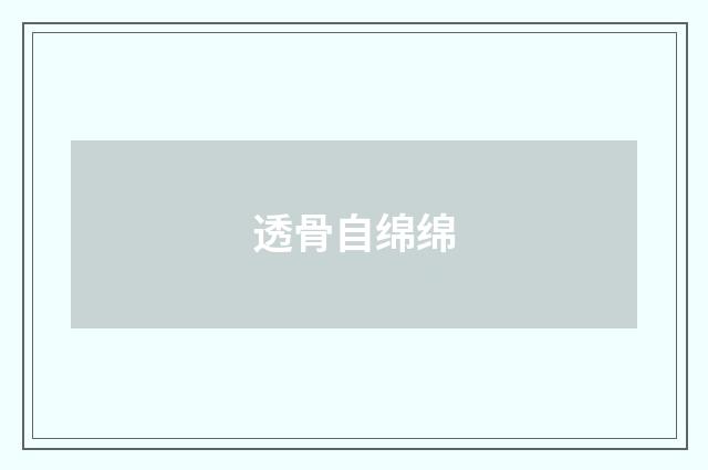 透骨自绵绵