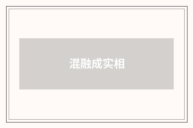 混融成实相