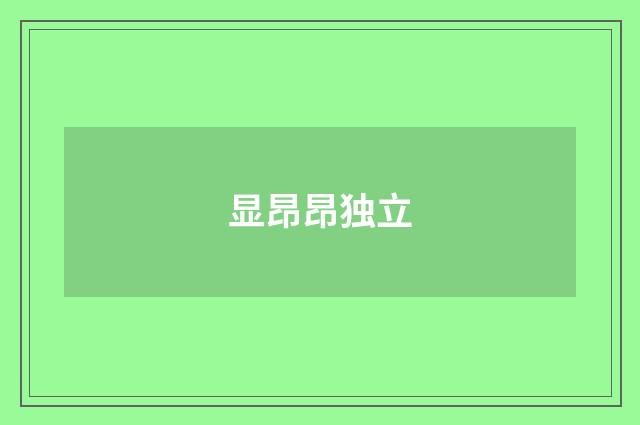 显昂昂独立