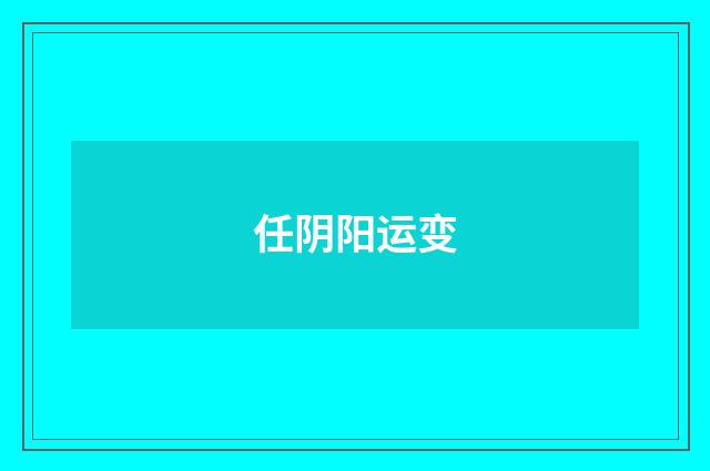 任阴阳运变