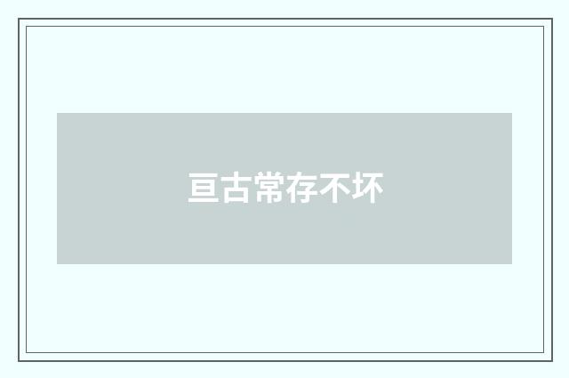 亘古常存不坏