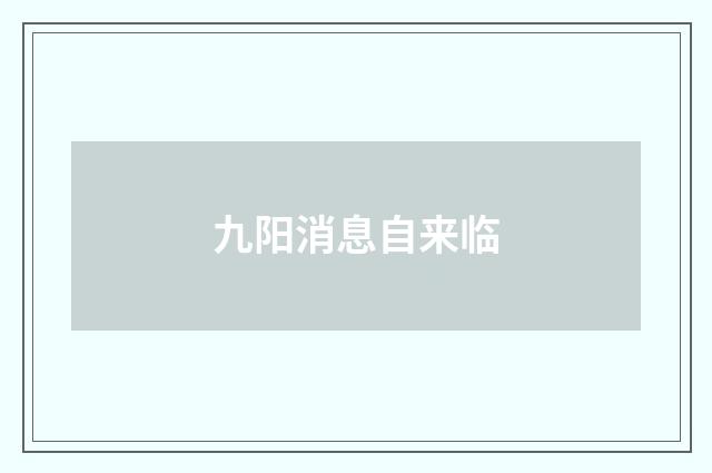 九阳消息自来临