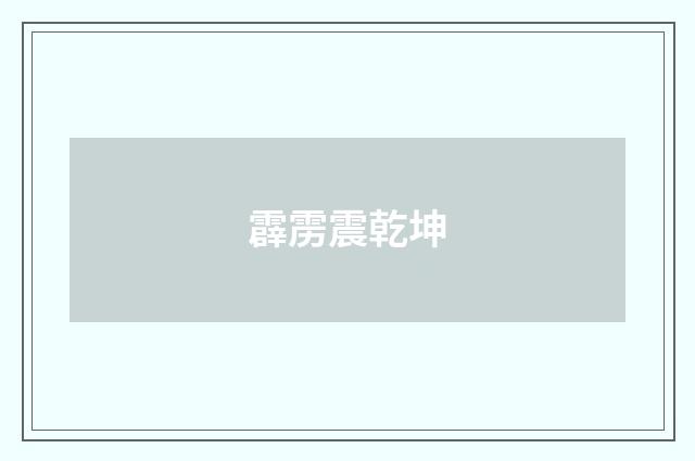 霹雳震乾坤
