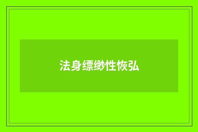 法身缥缈性恢弘
