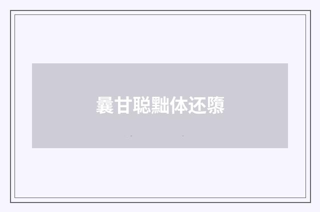 曩甘聪黜体还隳