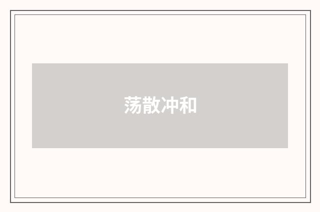 荡散冲和