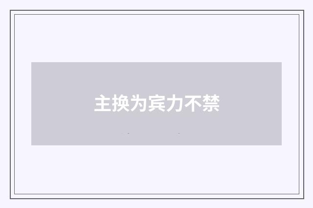 主换为宾力不禁