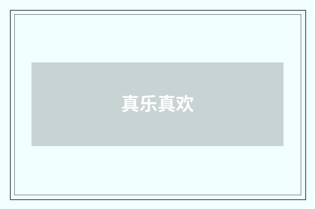 真乐真欢