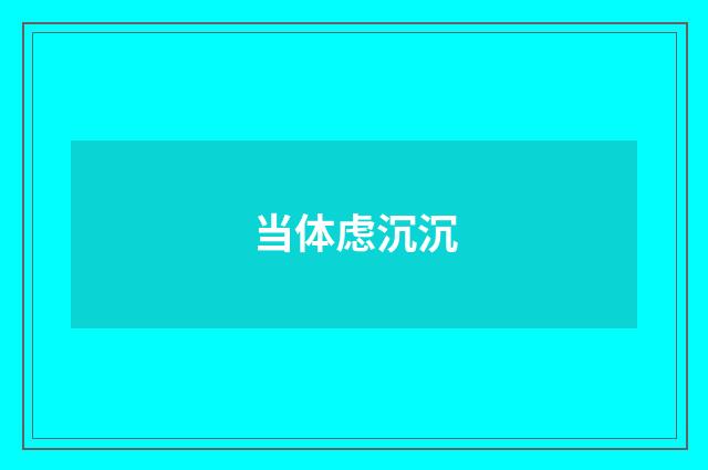 当体虑沉沉