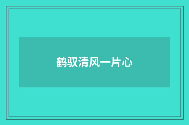 鹤驭清风一片心