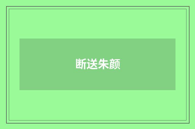 断送朱颜