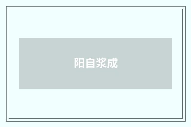 阳自浆成
