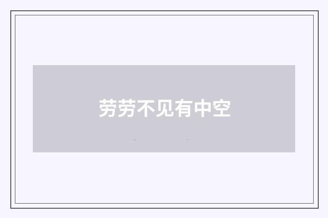 劳劳不见有中空