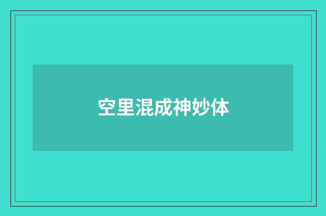 空里混成神妙体