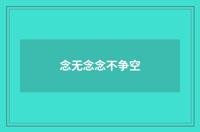 念无念念不争空