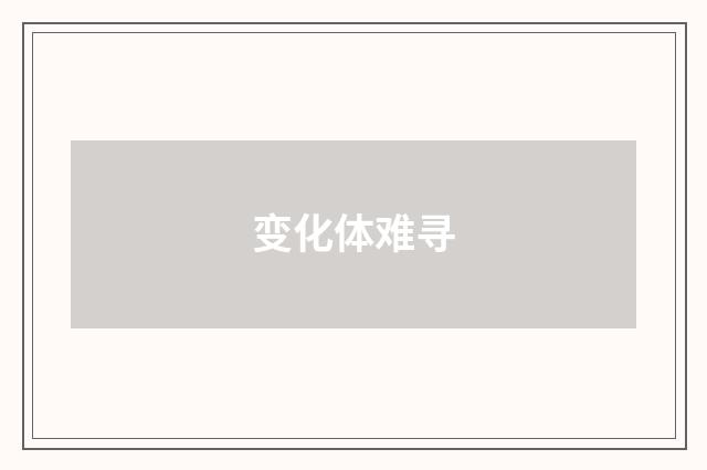 变化体难寻