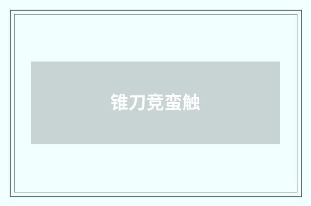 锥刀竞蛮触