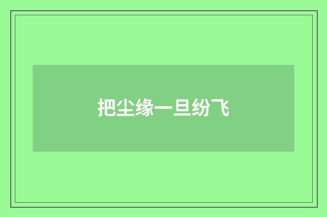 把尘缘一旦纷飞