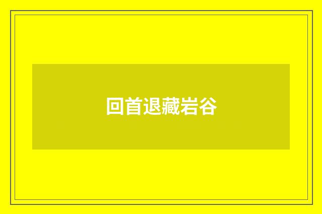 回首退藏岩谷