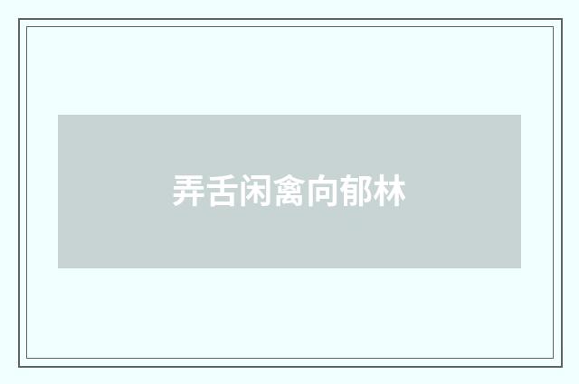 弄舌闲禽向郁林