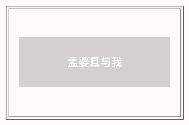 孟婆且与我